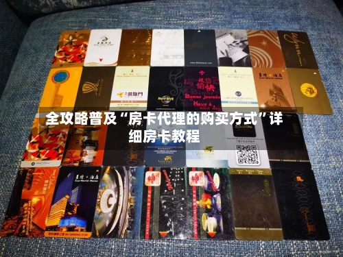 全攻略普及“房卡代理的购买方式	”详细房卡教程-第2张图片