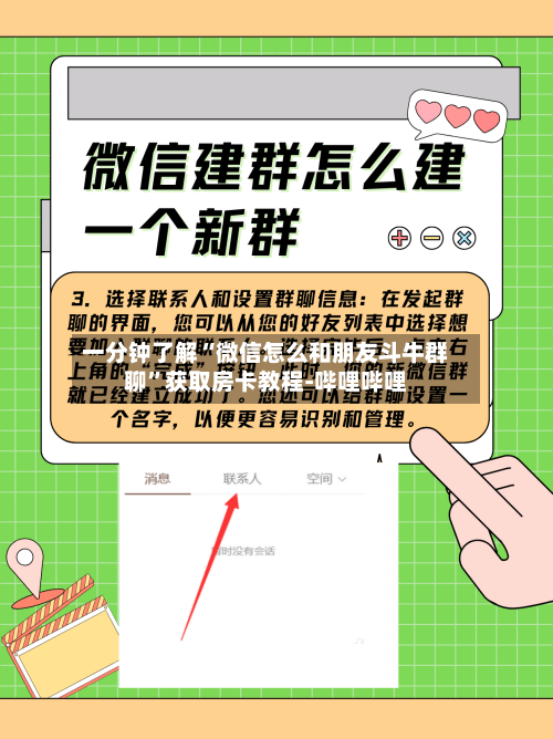 一分钟了解“微信怎么和朋友斗牛群聊”获取房卡教程-哔哩哔哩-第2张图片