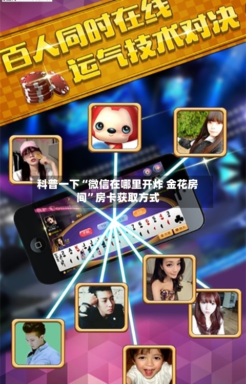 科普一下“微信在哪里开炸 金花房间”房卡获取方式