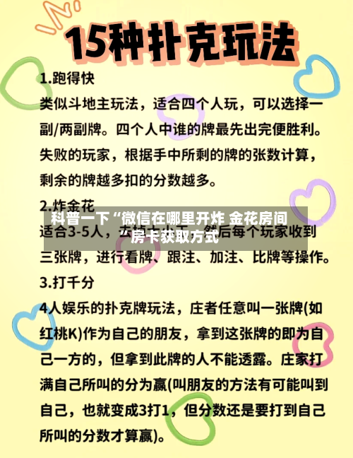 科普一下“微信在哪里开炸 金花房间”房卡获取方式-第2张图片