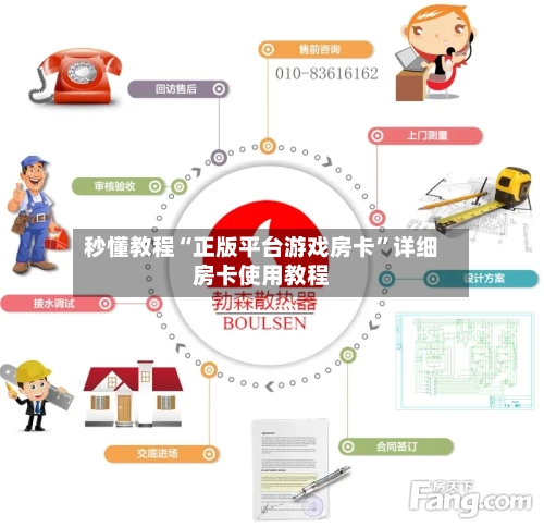 秒懂教程“正版平台游戏房卡	”详细房卡使用教程-第2张图片