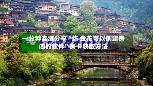 一分钟实测分享“炸 金花可以创建房间的软件”房卡获取方法-第3张图片