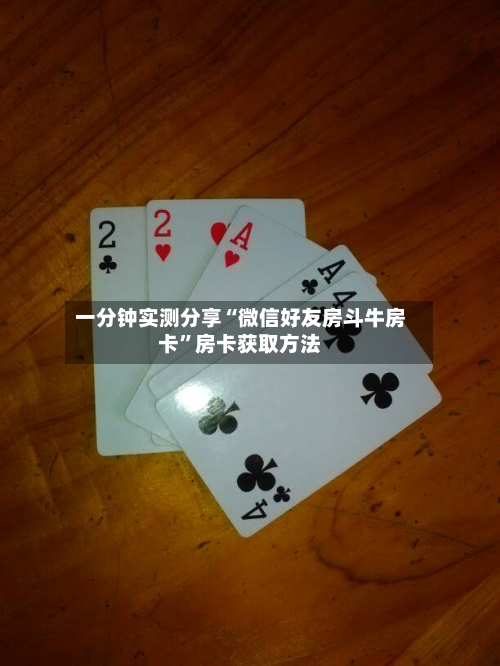 一分钟实测分享“微信好友房斗牛房卡”房卡获取方法-第2张图片