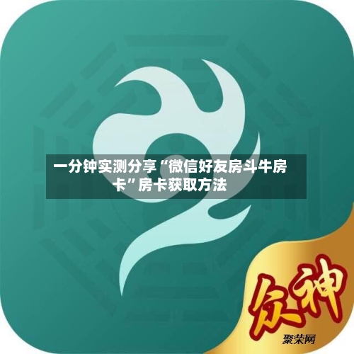 一分钟实测分享“微信好友房斗牛房卡	”房卡获取方法-第3张图片