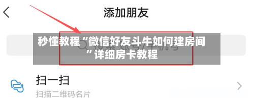 秒懂教程“微信好友斗牛如何建房间”详细房卡教程-第2张图片