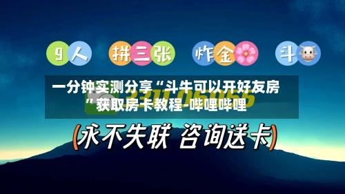 一分钟实测分享“斗牛可以开好友房	”获取房卡教程-哔哩哔哩-第2张图片