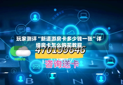 玩家测评“新道游房卡多少钱一张	”详细房卡怎么购买教程-第3张图片