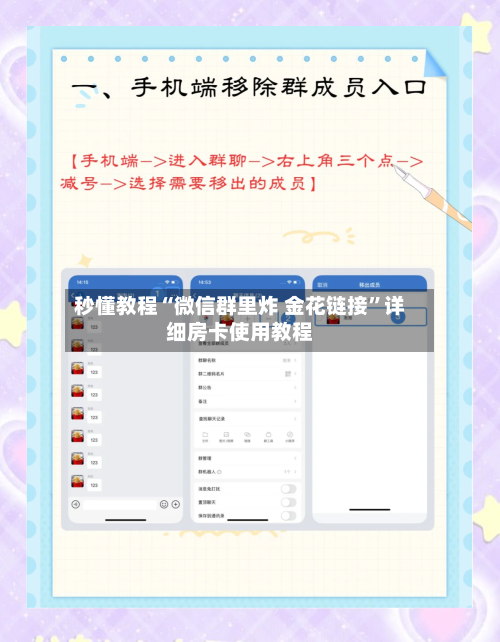 秒懂教程“微信群里炸 金花链接”详细房卡使用教程