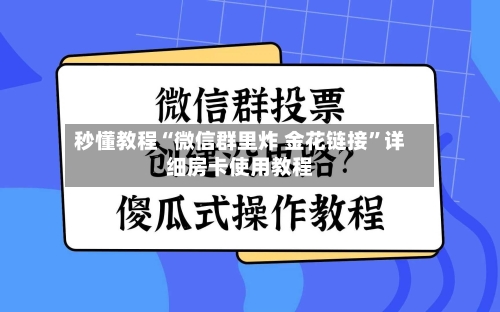 秒懂教程“微信群里炸 金花链接”详细房卡使用教程-第2张图片