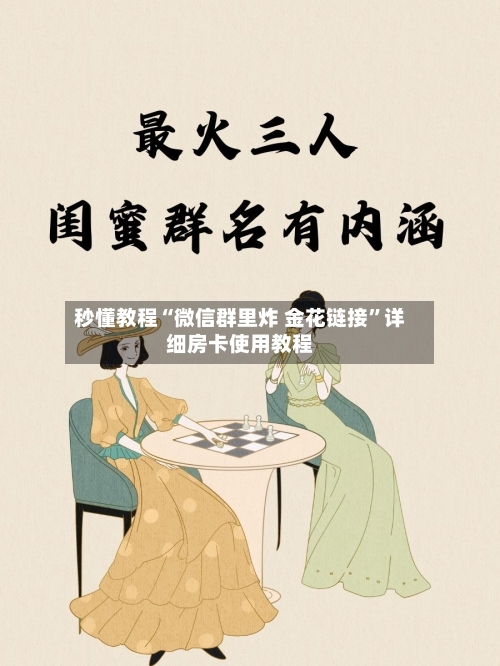 秒懂教程“微信群里炸 金花链接”详细房卡使用教程-第3张图片