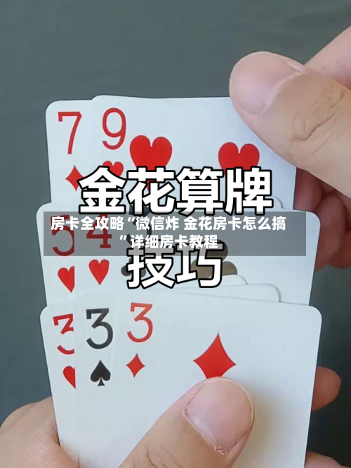 房卡全攻略“微信炸 金花房卡怎么搞”详细房卡教程-第2张图片