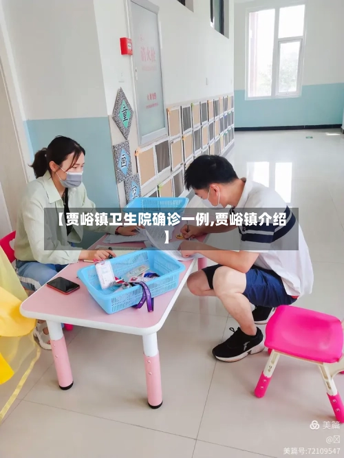 【贾峪镇卫生院确诊一例,贾峪镇介绍】-第2张图片