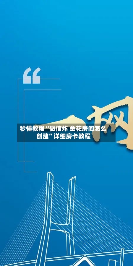 秒懂教程“微信炸 金花房间怎么创建”详细房卡教程