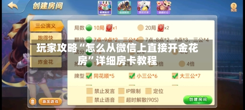 玩家攻略“怎么从微信上直接开金花房”详细房卡教程-第2张图片