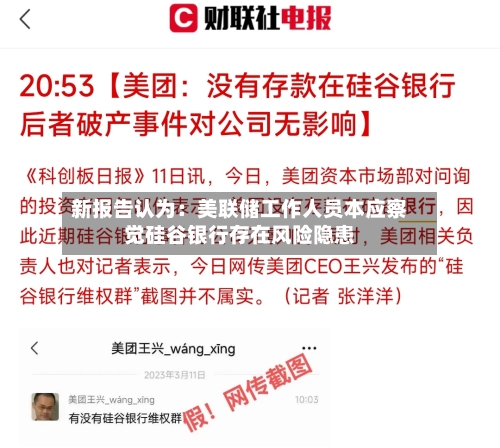 新报告认为：美联储工作人员本应察觉硅谷银行存在风险隐患