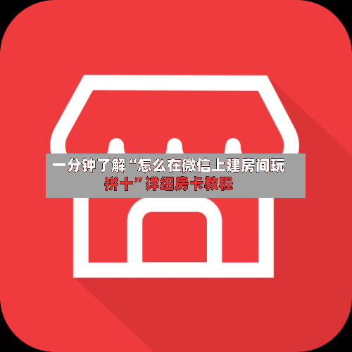 一分钟了解“怎么在微信上建房间玩拼十”详细房卡教程-第2张图片
