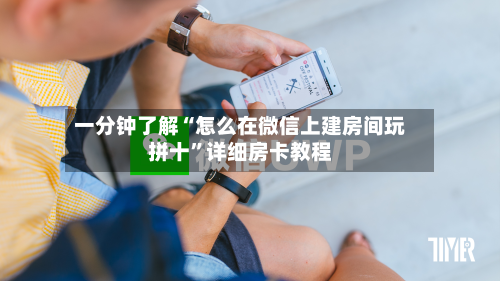 一分钟了解“怎么在微信上建房间玩拼十”详细房卡教程-第3张图片