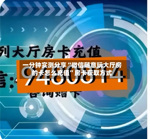 一分钟实测分享“微信随意玩大厅房的卡怎么充值”房卡获取方式-第2张图片