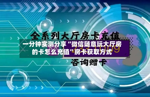 一分钟实测分享“微信随意玩大厅房的卡怎么充值	”房卡获取方式-第3张图片