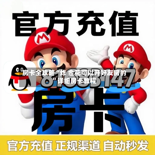 房卡全攻略“炸 金花可以开好友房的”详细房卡教程