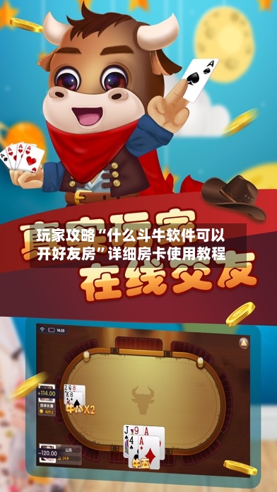 玩家攻略“什么斗牛软件可以开好友房”详细房卡使用教程