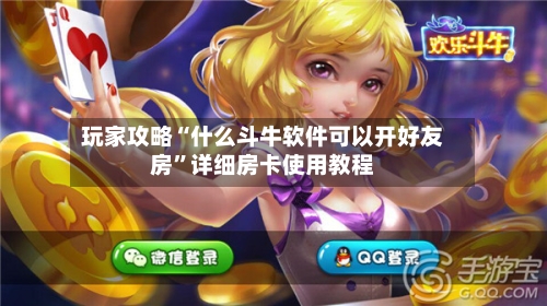 玩家攻略“什么斗牛软件可以开好友房”详细房卡使用教程-第3张图片