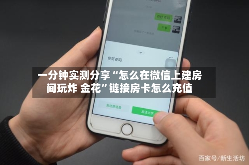 一分钟实测分享“怎么在微信上建房间玩炸 金花”链接房卡怎么充值-第2张图片
