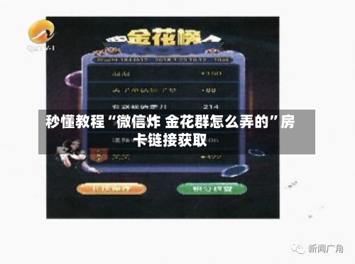 秒懂教程“微信炸 金花群怎么弄的”房卡链接获取