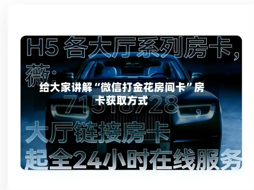 给大家讲解“微信打金花房间卡”房卡获取方式-第2张图片