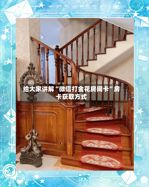 给大家讲解“微信打金花房间卡”房卡获取方式-第3张图片