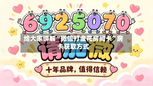 给大家讲解“微信打金花房间卡”房卡获取方式