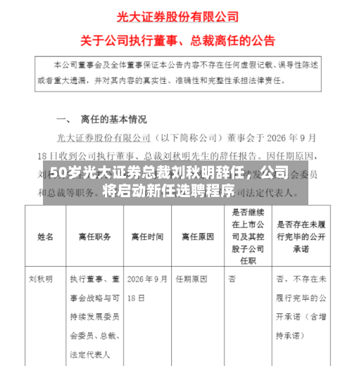 50岁光大证券总裁刘秋明辞任，公司将启动新任选聘程序
