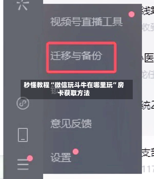 秒懂教程“微信玩斗牛在哪里玩”房卡获取方法-第2张图片