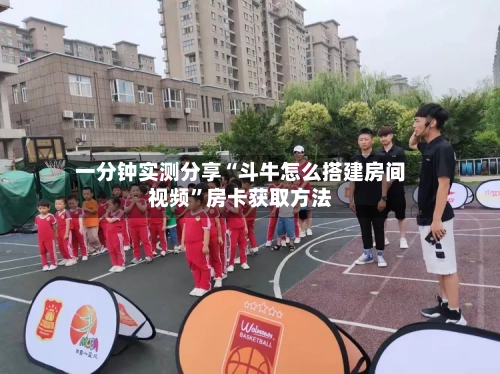 一分钟实测分享“斗牛怎么搭建房间视频	”房卡获取方法-第2张图片