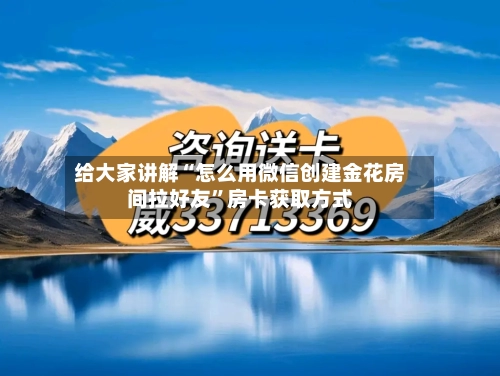 给大家讲解“怎么用微信创建金花房间拉好友	”房卡获取方式-第2张图片