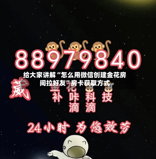 给大家讲解“怎么用微信创建金花房间拉好友”房卡获取方式-第3张图片