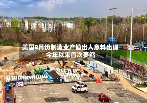 美国8月份制造业产值出人意料出现今年以来首次萎缩-第2张图片