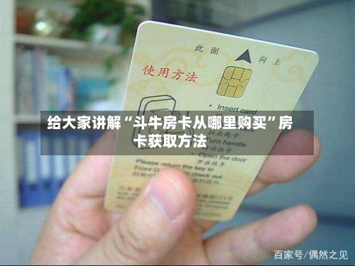 给大家讲解“斗牛房卡从哪里购买”房卡获取方法