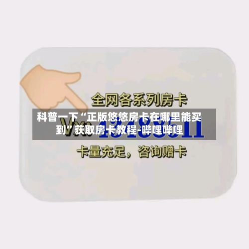 科普一下“正版悠悠房卡在哪里能买到”获取房卡教程-哔哩哔哩-第2张图片