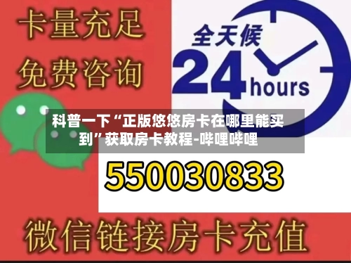 科普一下“正版悠悠房卡在哪里能买到”获取房卡教程-哔哩哔哩