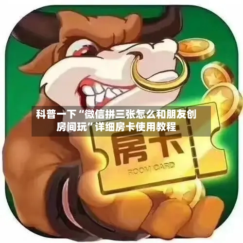 科普一下“微信拼三张怎么和朋友创房间玩”详细房卡使用教程-第2张图片