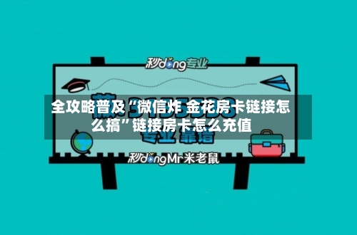 全攻略普及“微信炸 金花房卡链接怎么搞”链接房卡怎么充值
