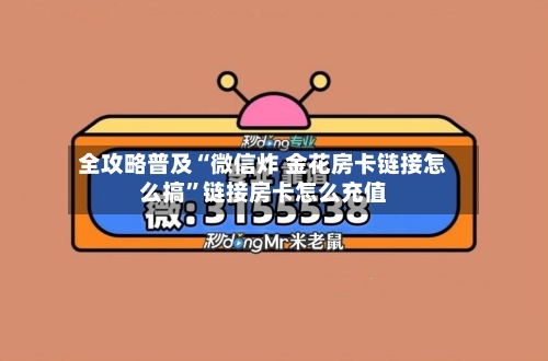 全攻略普及“微信炸 金花房卡链接怎么搞”链接房卡怎么充值-第2张图片