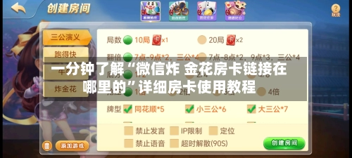 一分钟了解“微信炸 金花房卡链接在哪里的”详细房卡使用教程
