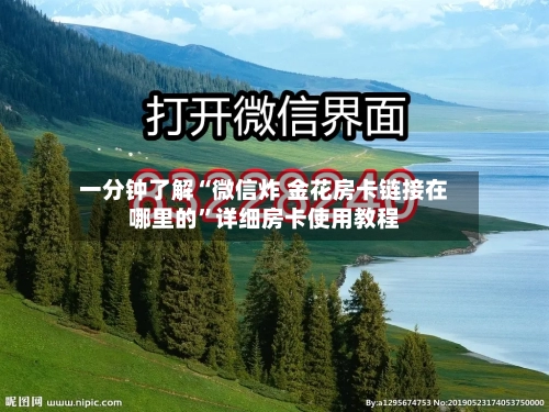 一分钟了解“微信炸 金花房卡链接在哪里的”详细房卡使用教程-第2张图片