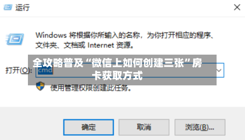 全攻略普及“微信上如何创建三张”房卡获取方式-第2张图片