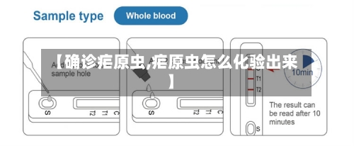 【确诊疟原虫,疟原虫怎么化验出来】-第2张图片