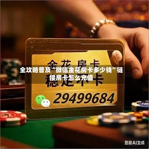 全攻略普及“微信金花房卡多少钱	”链接房卡怎么充值-第3张图片