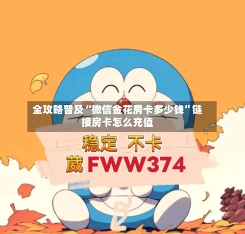 全攻略普及“微信金花房卡多少钱”链接房卡怎么充值