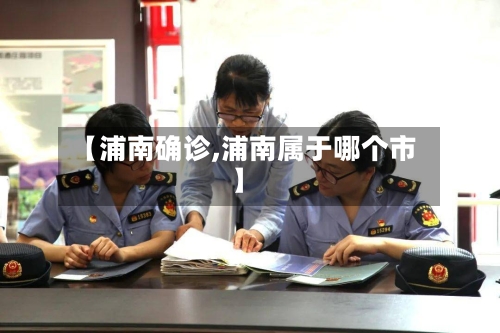 【浦南确诊,浦南属于哪个市】